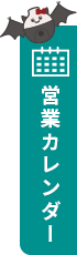 営業カレンダー