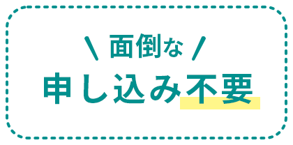 面倒な申し込み不要