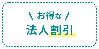 お得な法人割引