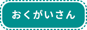 おくがいさん