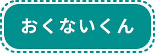 おくないくん