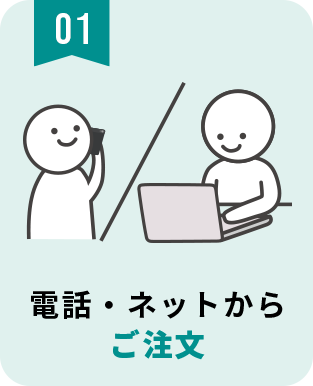 電話・ネットからご注文