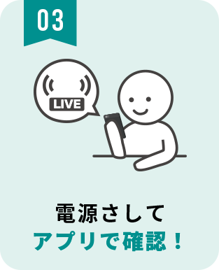 電源さしてアプリで確認！